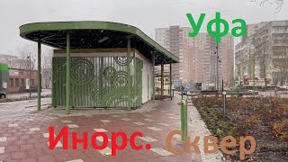 Уфа. Сквер. Инорс ул. Георгия Мушникова, есть но на картах его нет? Финал 09.11.22