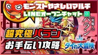 🔴お手伝い攻略🔴【モンスト】超究極バランヘルプ　ミッション同時　20210731