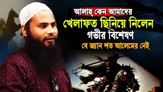 আল্লাহ্‌ কেন আমাদের খেলাফত ছিনিয়ে নিলেন  │ব্রাদার রাহুল│brother rahul hossain new waz