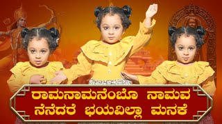 ರಾಮನಾಮನೆಂಬೊ ನಾಮವ ನೆನೆದರೆ ಭಯವಿಲ್ಲಾ ಮನಕೆ | ಕನ್ನಡ ಭಕ್ತಿ ಗೀತೆ | ಆತ್ರೇಯ ಸಿಸ್ಟರ್ಸ್ | ರಾಯರ ಭಕ್ತ |