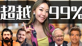 如何超越99%的人？4个科学方法教你阶级跨越！