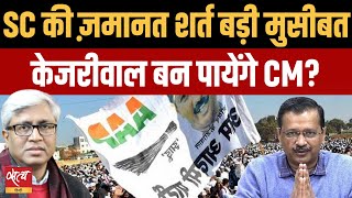 Can Kejriwal be CM despite Supreme Court bail conditions? | DELHI ELECTION | AAP | ASHUTOSH