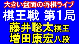 藤井聡太棋王 vs 増田康宏八段　第50期棋王戦五番勝負第1局【大きい盤面の将棋ライブ】