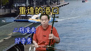 重逢的港口 二胡演奏 國台語老歌 邱垂秀