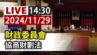 【完整公開】LIVE 財政委員會 協商財劃法