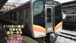 【車窓】E129系A4編成自動放送付ワンマン運転　新潟→新津　信越本線2528M