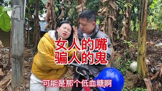 搞笑视频：女人的嘴骗人的鬼！【肥妹儿】