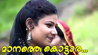 മാനത്തെ കൊട്ടാര ... | Mappila Video Songs HD | Malayalam Album Songs Old Hits