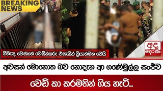 අවසන් මොහොත බව නොදැන ආ ගණේමුල්ල සංජීව වෙඩි කා කරමතින් ගිය හැටි...