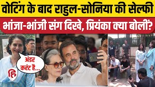 Rahul Gandhi का वोट के बाद Sonia Gandhi संग सेल्फी | Priynaka Gandhi | 6th Phase Voting | Congress