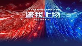 【2023KPL夏季赛】重庆狼队 vs 广州TTG (胜者组决赛)