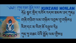 ཀུན་བཟང་སྨོན་ལམ། Kunzang Monlam prayer