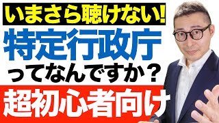 【いまさら聴けない！『特定行政庁の許可』ってなに？】丸暗記していませんか？建築基準法で出てくる『特定行政庁の許可』及び51条許可と用途規制の違いについて初心者向けに解説講義。