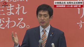 【速報】小林鷹之氏、出馬を正式表明   自民総裁選へ10人超、名乗り初