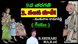 *9th class Telugu 3rd lesson valasa kuli (వలస కూలీ!) గేయం