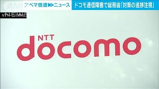 NTTドコモ　通信障害で再発防止策　金子大臣「対策の進捗状況注視していく」(2021年12月28日)