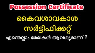 Possession certificate / കൈവശാവകാശ സർട്ടിഫിക്കറ്റ് / kaivashavakasha certificate