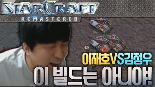 팀원의 생전 처음보는 빌드에 정신줄 놓아버린 이영홐ㅋㅋㅋㅋ 이재호 VS 김정우 [이영호 스타크래프트 실황]