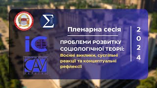 2024 | Проблеми розвитку соціологічної теорії | Пленарна сесія