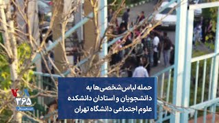 حمله لباس‌شخصی‌ها به دانشجویان و استادان دانشکده علوم اجتماعی دانشگاه تهران