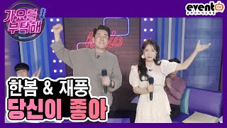 [가요를 부탁해] 한봄과 재풍이 부르는~ '당신이 좋아'