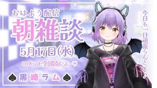 【新人Vtuber】黒崎ラムのおはよう配信【朝活】