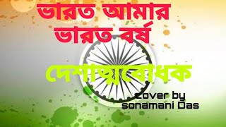 ভারত আমার ভারত বর্ষ //দেশাত্মবোধক // cover by Sonamoni Das