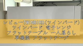 レビューTWINBIRD(ツインバード) ツインバード 電子レンジ フラットテーブル 一人暮らし 単機能 フラットテーブル ヘルツフリー 20L 600W 新生活 ホワイト DR-LD20W