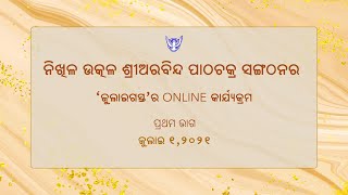 ନିଖିଳ ଉତ୍କଳ ଶ୍ରୀଅରବିନ୍ଦ ପାଠଚକ୍ର ସଂଗଠନର  'ଜୁଲାଇଗସ୍ତ' କାର୍ୟକ୍ରମ- ୨୦୨୧  |