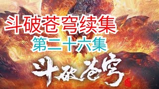 斗破苍穹续集《无上之境》第26集