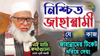 যে কাজ করলে নিশ্চিত জাহান্নাম অবধারিত  jahannam || Maulana Mozammel Haque