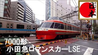 小田急電鉄　新宿踏切　7000形（小田急ロマンスカーLSE）　2015/04/05