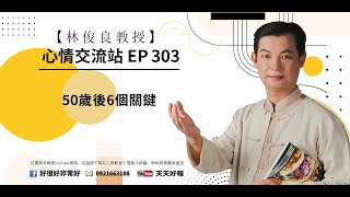 【心情交流站 303】50歲後六個關鍵