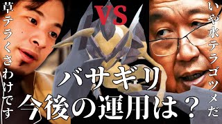 【視聴者リクエスト】ひろゆきと岡田斗司夫がバサギリの今後の使い方を徹底討論！そしてひげおやじのバトル参戦は如何に？【ポケモンSV】【ひろゆきポケモン実況】