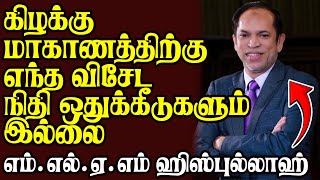 கிழக்கு மாகாணத்திற்கு விசேட எந்த நிதி ஒதுக்கீடும் இல்லை -  கலாநிதி எம்.எல்.ஏ.எம் ஹிஸ்புல்லாஹ் எம்.பி