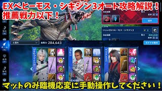 【FF7EC】EXベヒーモス・シキジン3オート攻略解説！推薦戦力以下！マットのみ臨機応変に手動操作してください！【FINAL FANTASY VII EVER CRISIS】