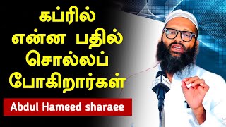 கப்ரில் என்ன பதில் சொல்லப் போகிறார்கள் | Abdul Hameed sharaee Bayan Hijabi_queen