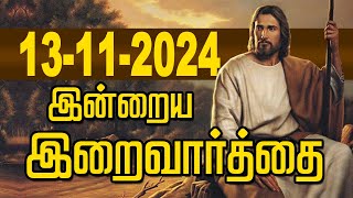 13.11.2024 இன்றைய இறைவார்த்தை | Indraya Iraivarthai | Today Bible Verse in Tamil | இன்றைய வசனம்