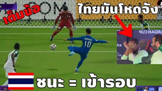 เส้นทาง eAsianCup ของทีมชาติไทย |  EP.1