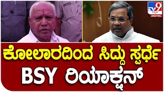 B.S.Yediyurappa : ಸಿದ್ದುಗೆ ಗೆಲ್ಲೋ ವಿಶ್ವಾಸವಿಲ್ಲ ಬೇರೆ ಕ್ಷೇತ್ರ ಹುಡುಕುತ್ತಿದ್ದಾರೆ ಎಂದ ಬಿಎಸ್​ವೈ | Tv9