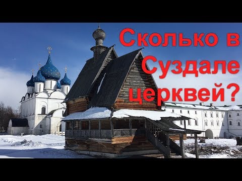 Сколько в Суздале церквей? Рассказ гида о церквях Суздаля!