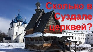 Сколько в Суздале церквей? Рассказ гида о церквях Суздаля!