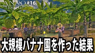 【Anno 1800】貿易用に大規模バナナ園を作った結果【アフロマスク】