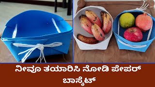 How To Do Paper Bowl | Sheet Craft |ನೀವೂ ತಯಾರಿಸಿ ನೋಡಿ ಪೇಪರ್ ಬಾಸ್ಕೆಟ್ | Vijay Karnataka