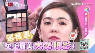 史上超美！2019最上鏡頭的大勢眼影 零負評！女人我最大 20190306 (完整版)