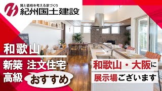 【和歌山】新築注文住宅が高級でおすすめ！紀州国土建設