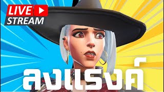 🔴 ลง Rank ครับ | Overwatch 2