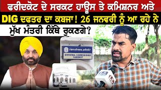 Faridkot ਦੇ ਸਰਕਟ ਹਾਊਸ ਤੇ ਕਮਿਸ਼ਨਰ ਅਤੇ DIG ਦਫਤਰ ਦਾ ਕਬਜਾ! 26 ਜਨਵਰੀ ਨੂੰ ਆ ਰਹੇ ਨੇ