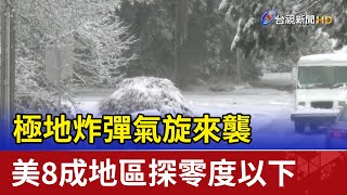 極地炸彈氣旋來襲 美8成地區探零度以下