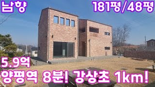 🕴[양평역8분]강상초 인근 남향의 신축 전원주택/양평 전원주택 급매/양평 부동산/양평전원주택급매물/ 매물번호 : 18156